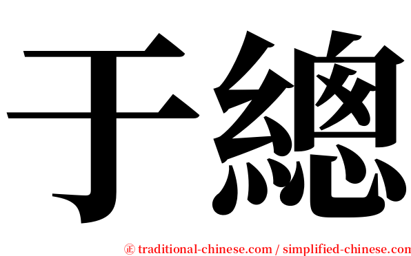 于總 serif font