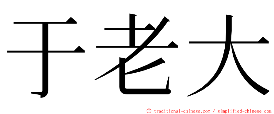 于老大 ming font