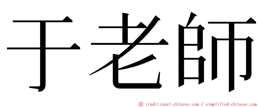 于老師 ming font