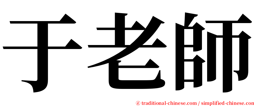 于老師 serif font