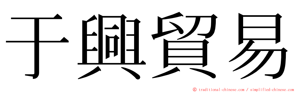 于興貿易 ming font