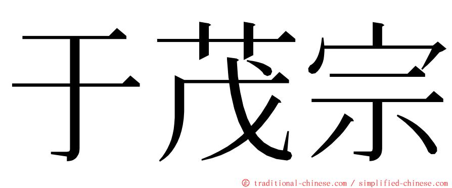 于茂宗 ming font