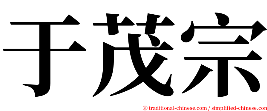 于茂宗 serif font