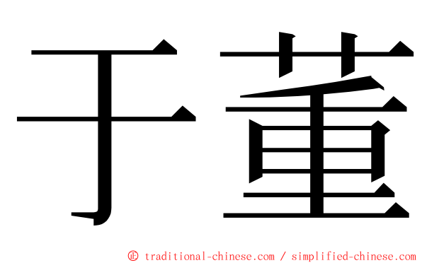 于董 ming font