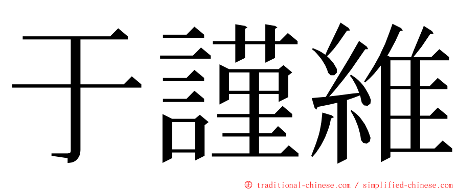 于謹維 ming font