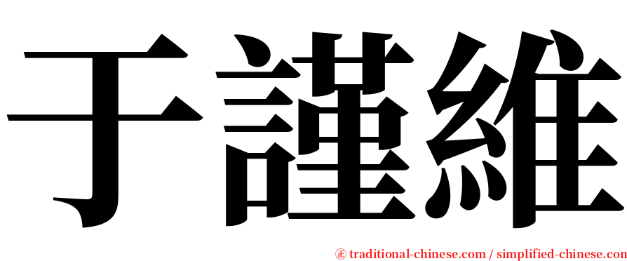 于謹維 serif font