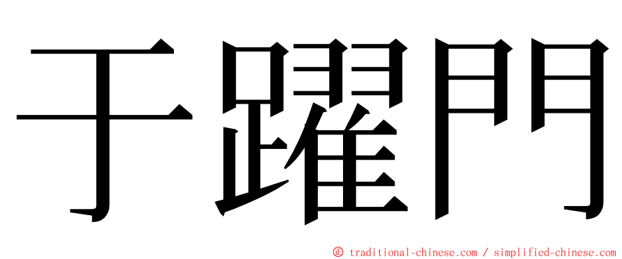 于躍門 ming font