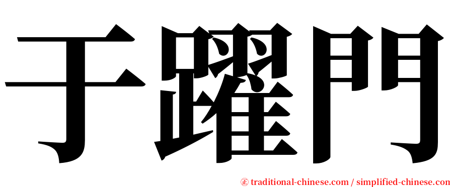 于躍門 serif font