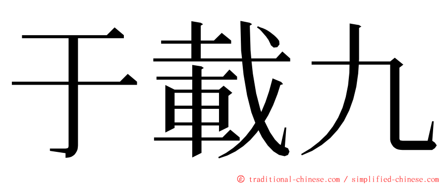 于載九 ming font