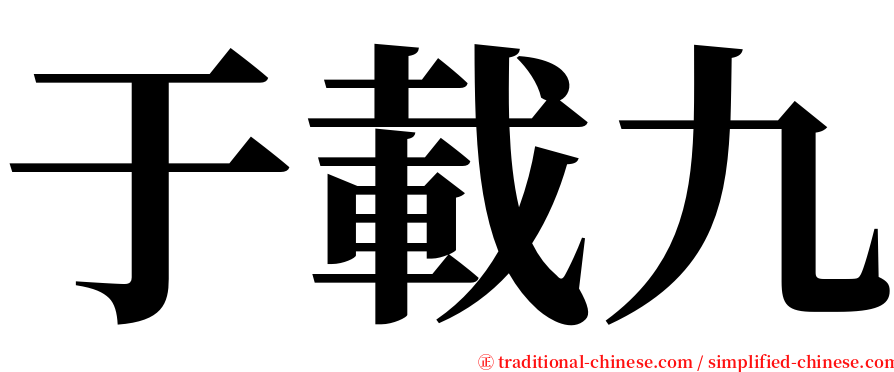 于載九 serif font