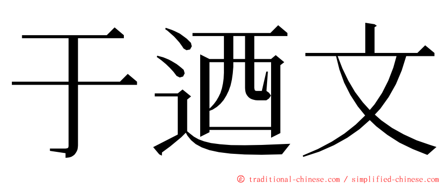 于迺文 ming font