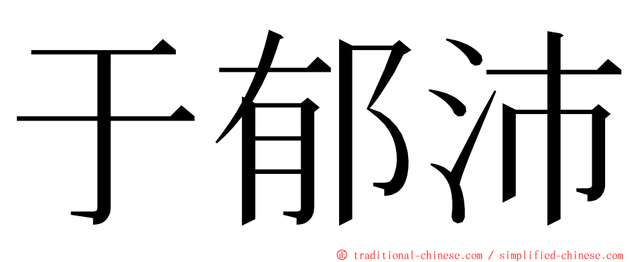 于郁沛 ming font