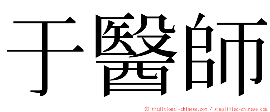 于醫師 ming font