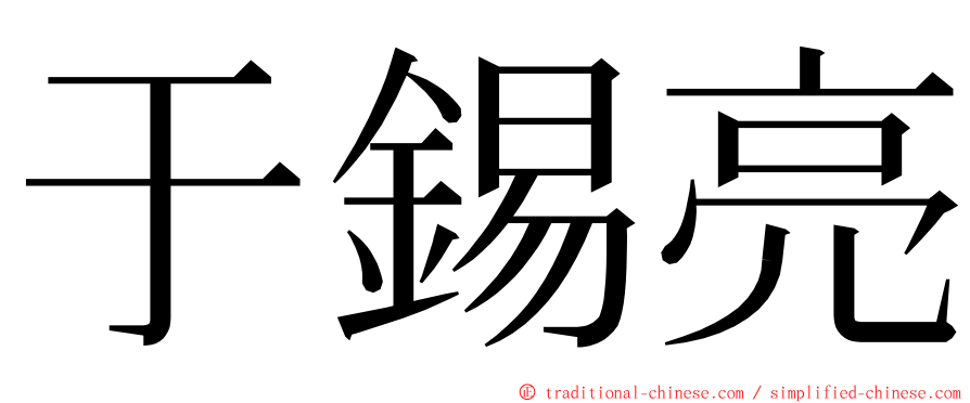 于錫亮 ming font