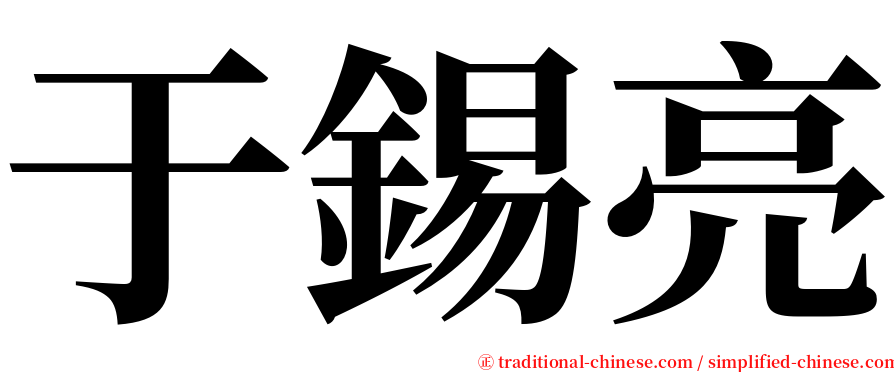 于錫亮 serif font