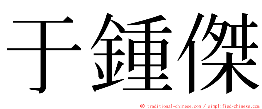 于鍾傑 ming font