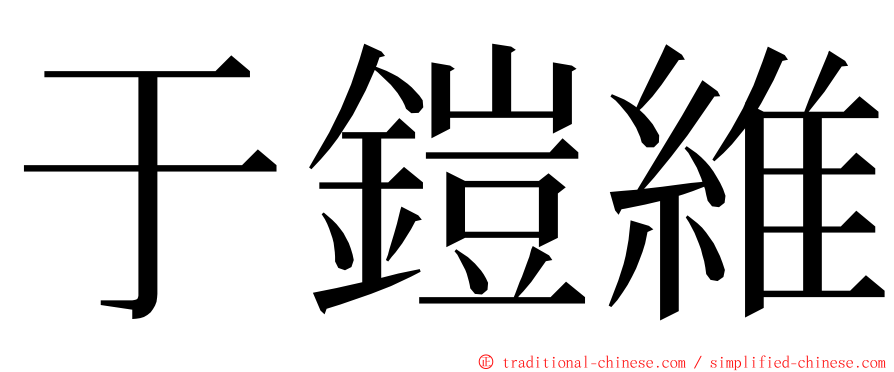 于鎧維 ming font