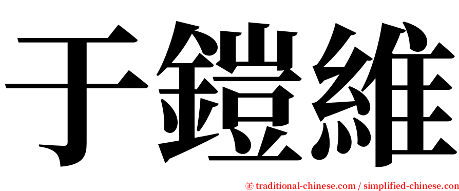 于鎧維 serif font