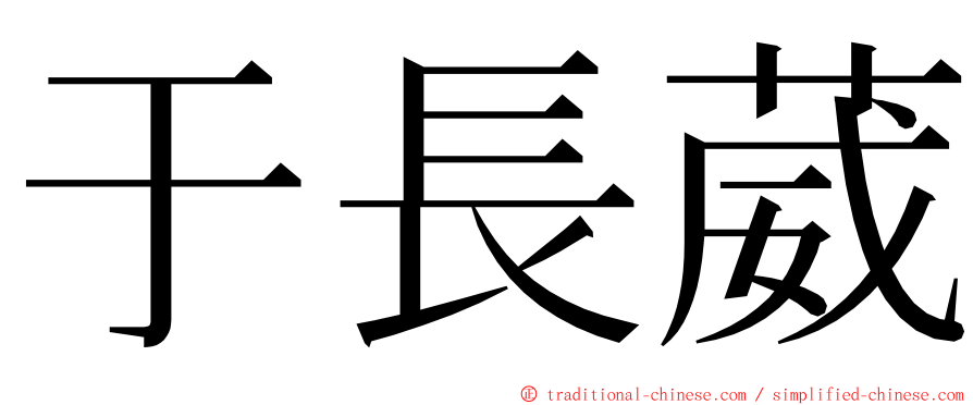 于長葳 ming font