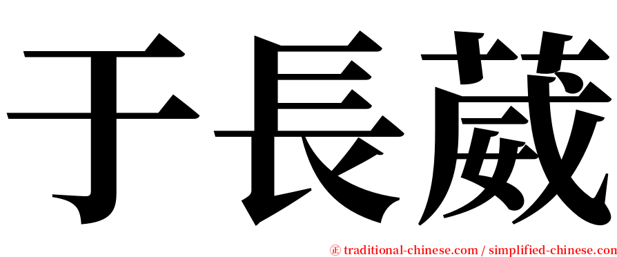 于長葳 serif font