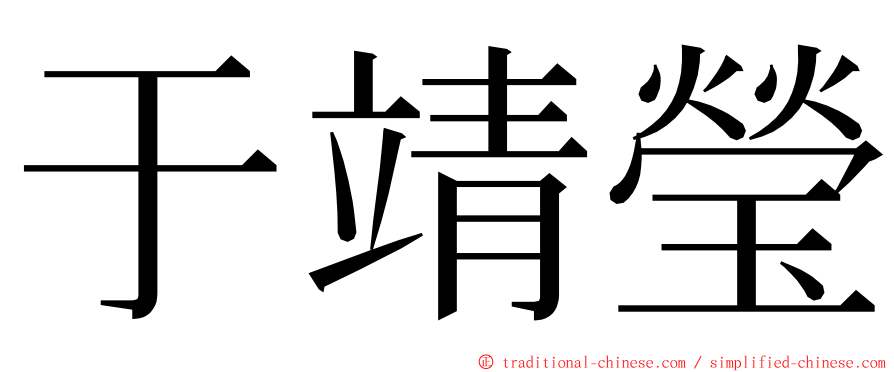 于靖瑩 ming font