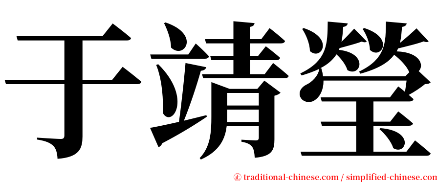 于靖瑩 serif font