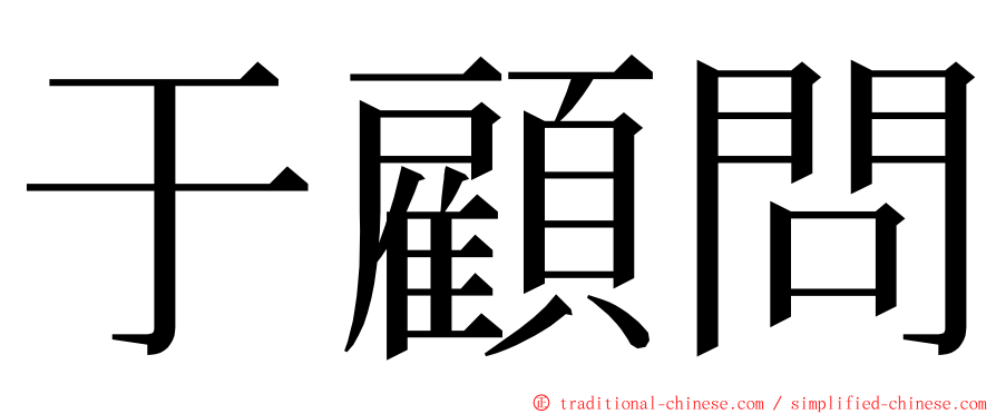 于顧問 ming font