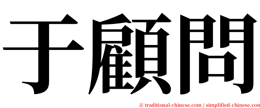 于顧問 serif font