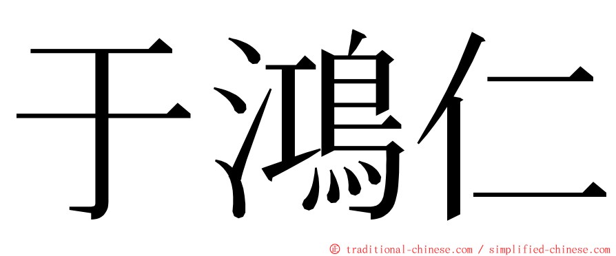 于鴻仁 ming font