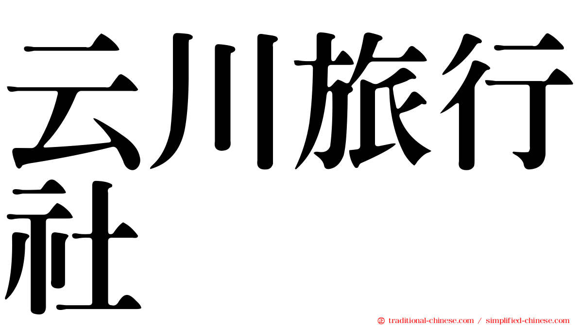 云川旅行社