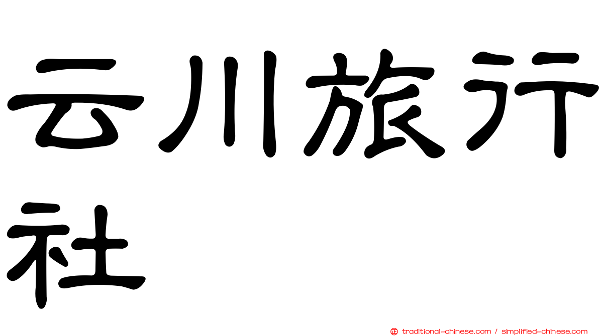 云川旅行社