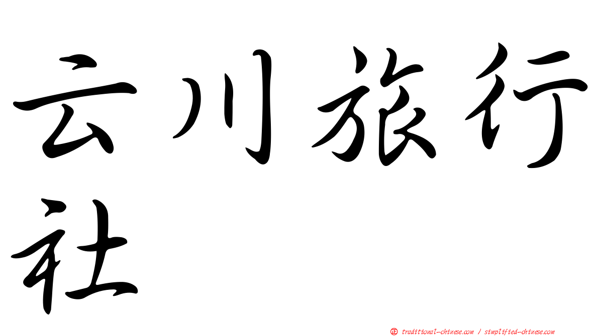云川旅行社
