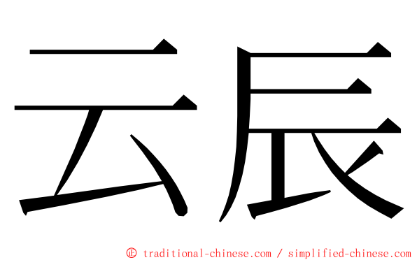 云辰 ming font