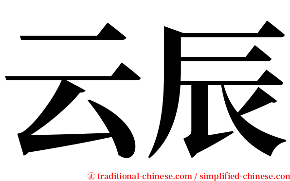 云辰 serif font