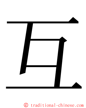 互 ming font