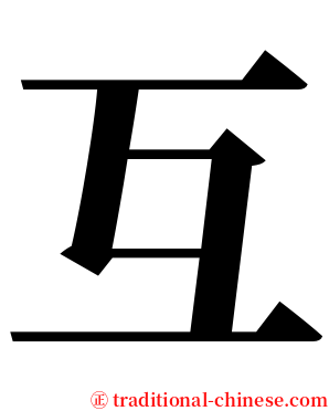 互 serif font