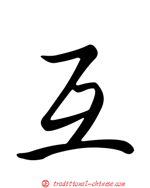 互