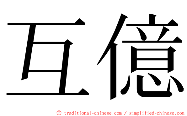 互億 ming font