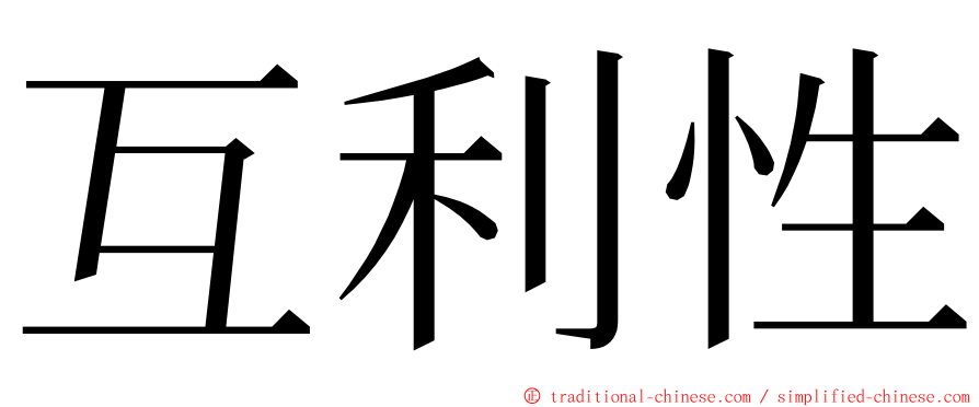 互利性 ming font