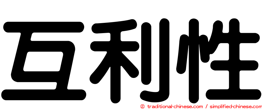 互利性