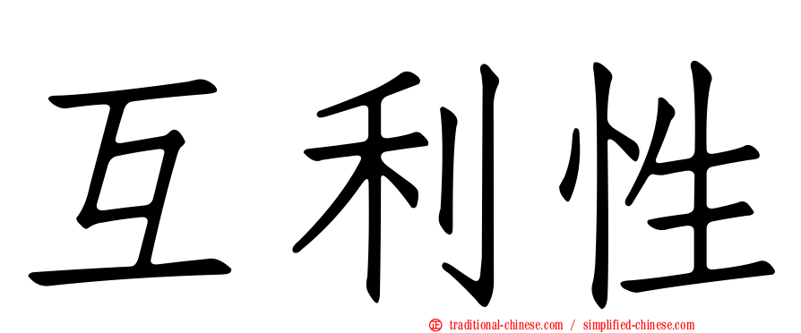 互利性