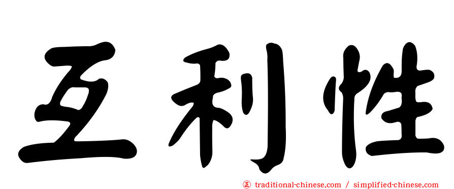 互利性