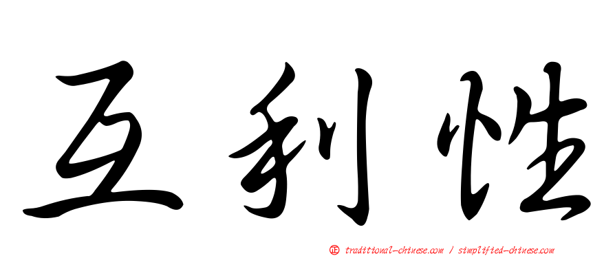 互利性
