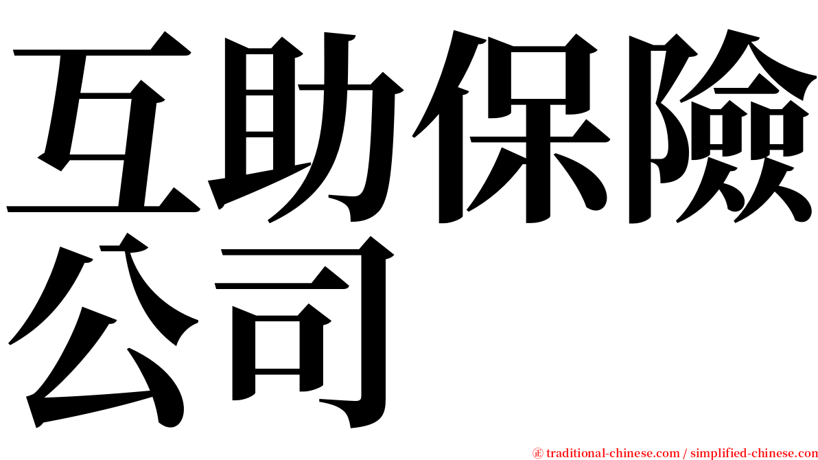 互助保險公司 serif font