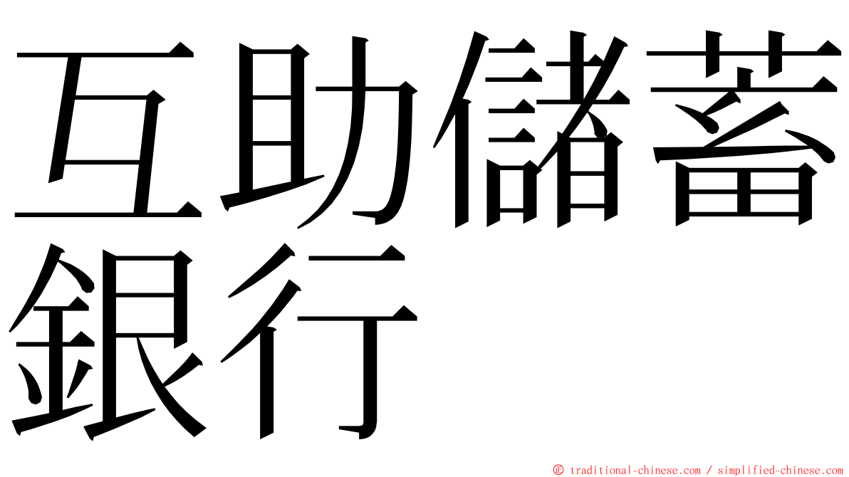 互助儲蓄銀行 ming font