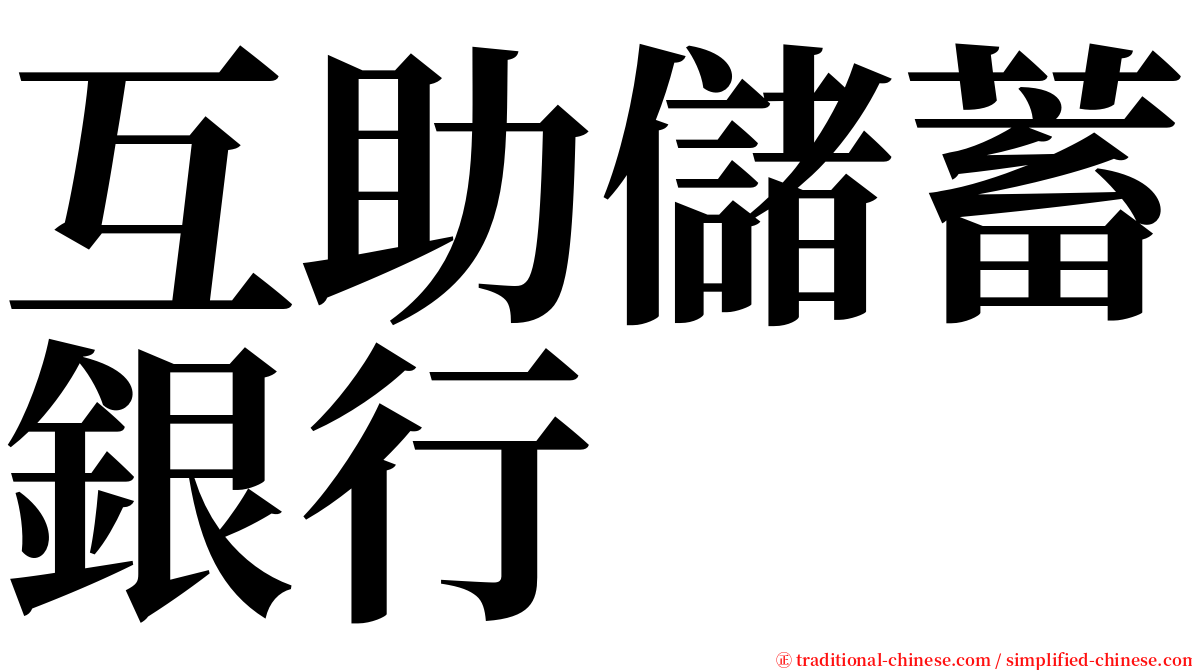 互助儲蓄銀行 serif font