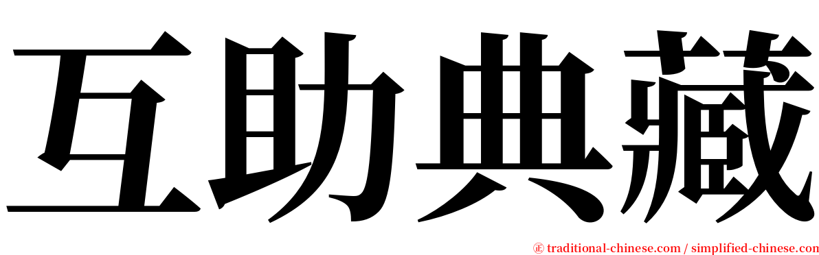 互助典藏 serif font