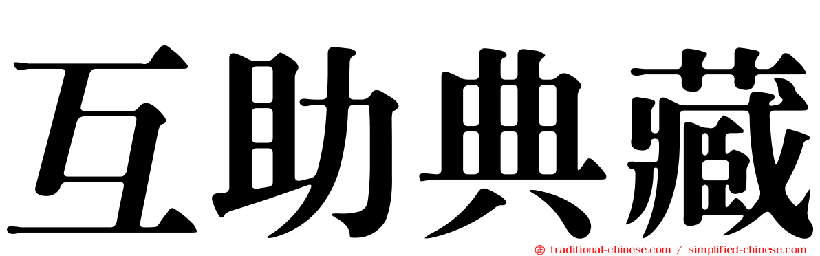 互助典藏