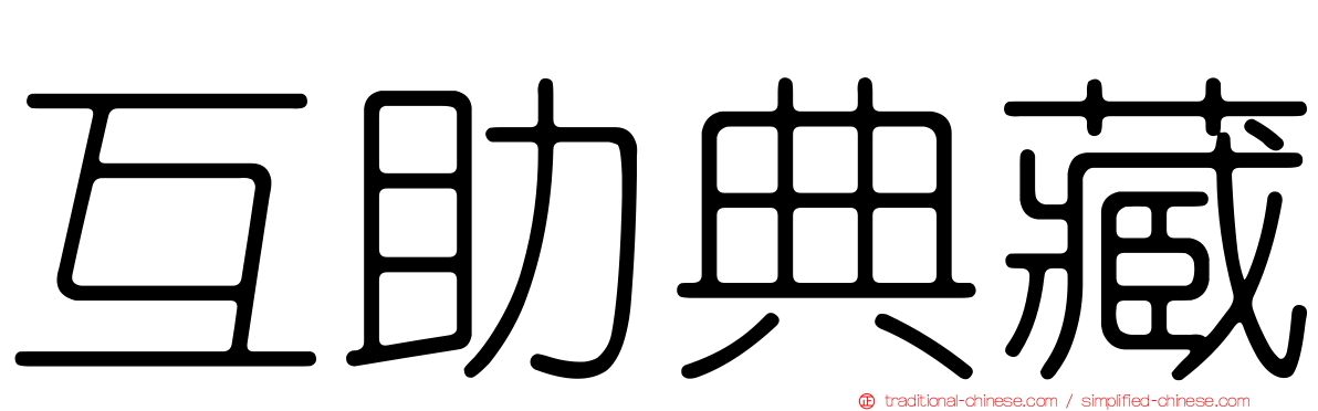 互助典藏