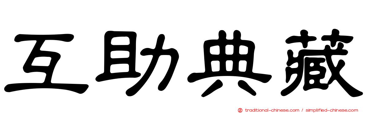 互助典藏